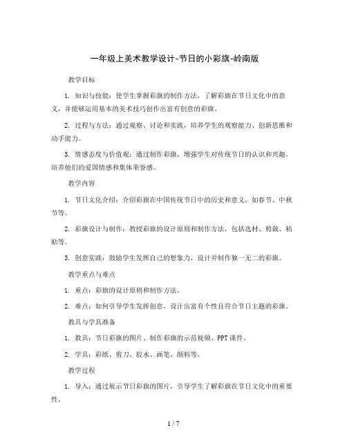 一年级上美术教学设计-节日的小彩旗-岭南版