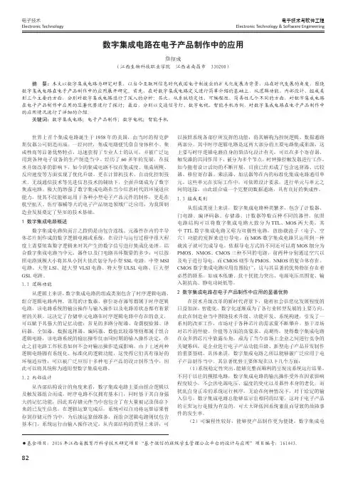 数字集成电路在电子产品制作中的应用