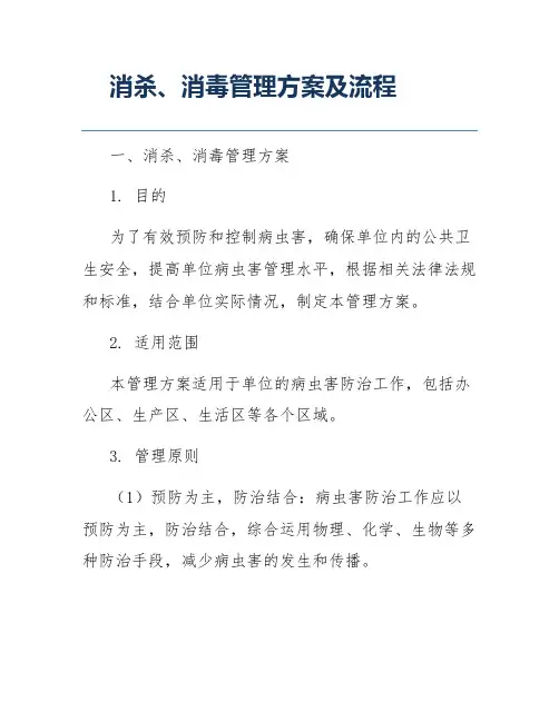 消杀、消毒管理方案及流程