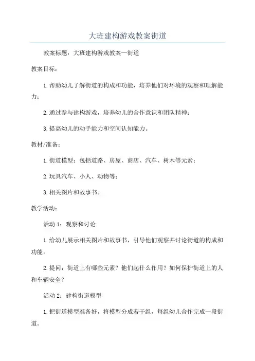 大班建构游戏教案街道
