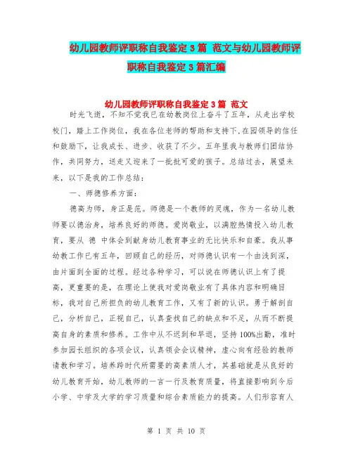 幼儿园教师评职称自我鉴定3篇 范文与幼儿园教师评职称自我鉴定3篇汇编