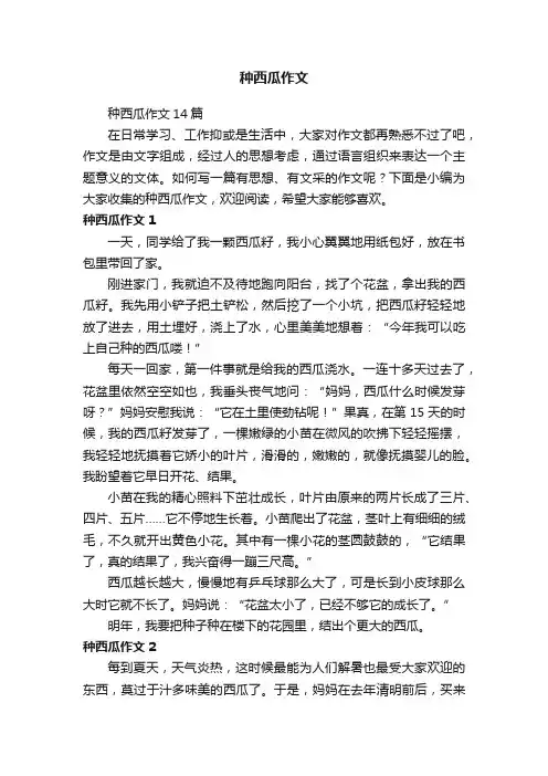 种西瓜作文14篇