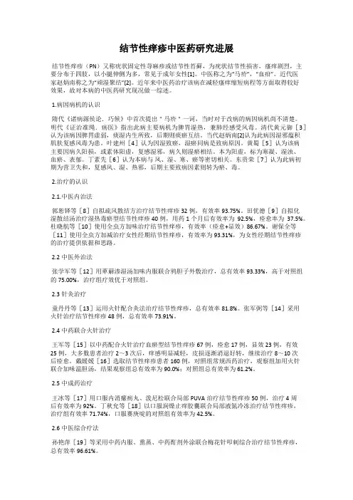 结节性痒疹中医药研究进展
