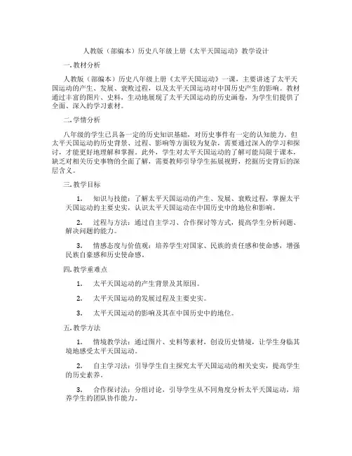人教版(部编本)历史八年级上册《太平天国运动》教学设计