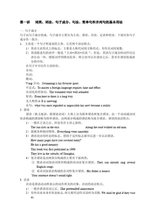 词类词法句子成分句法简单句和并列句的基本