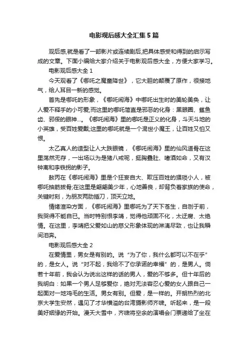 电影观后感大全汇集5篇