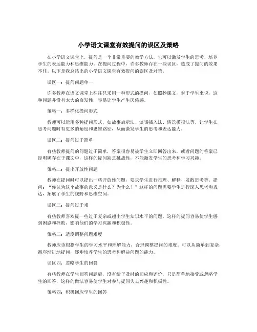 小学语文课堂有效提问的误区及策略