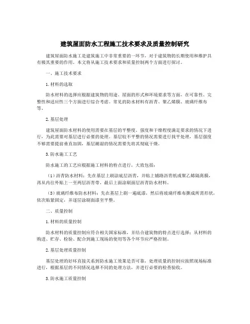建筑屋面防水工程施工技术要求及质量控制研究