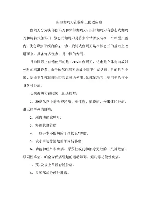 头部伽玛刀在临床上的适应症