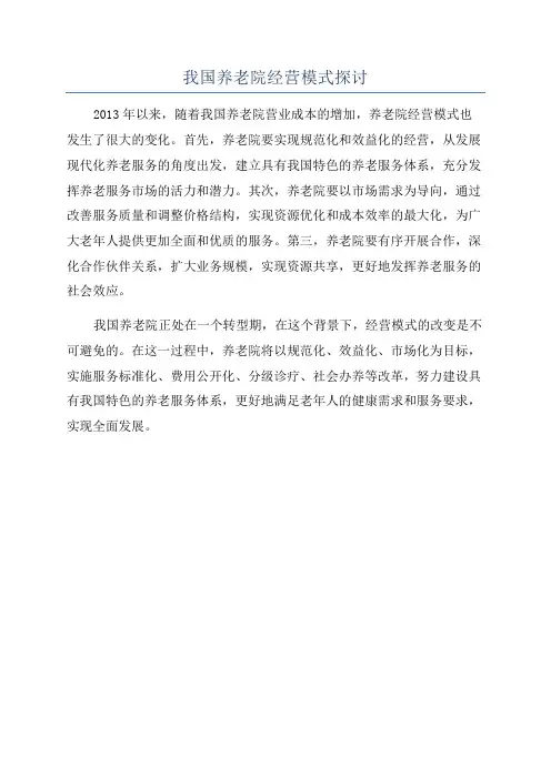 我国养老院经营模式探讨
