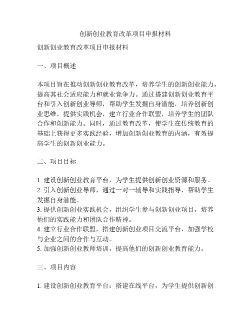 创新创业教育改革项目申报材料