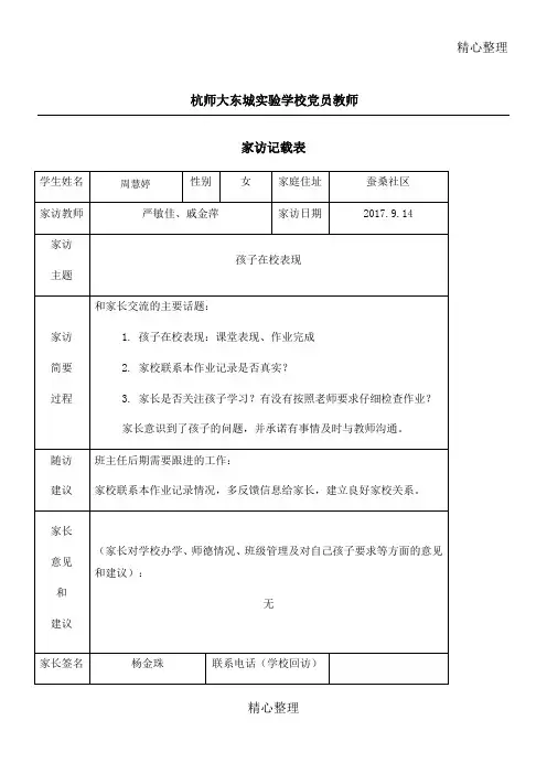 党员教师家访记录表份