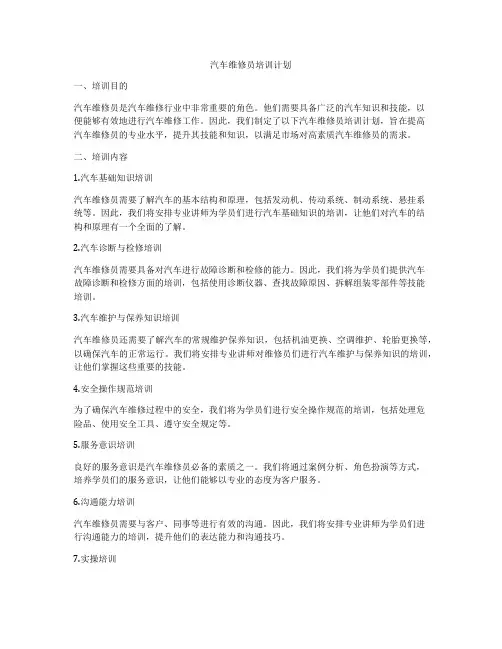 汽车维修员培训计划