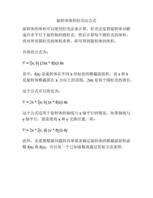 旋转体体积柱壳法公式