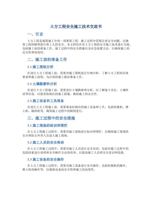 土方工程安全施工技术交底书