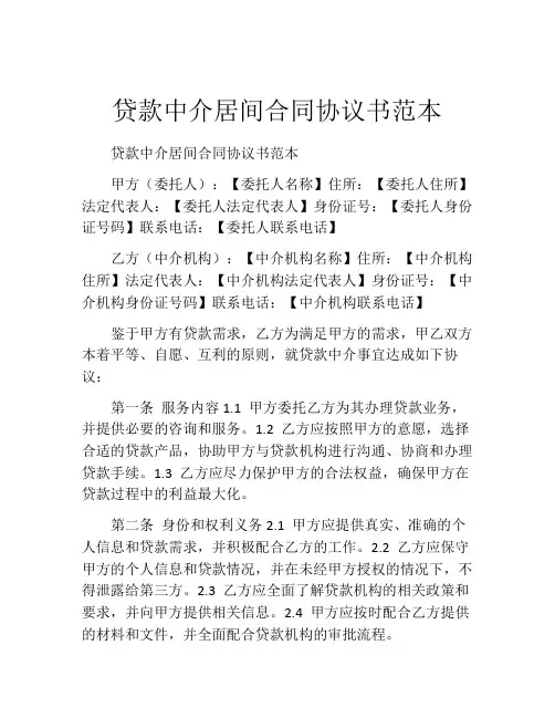 贷款中介居间合同协议书范本