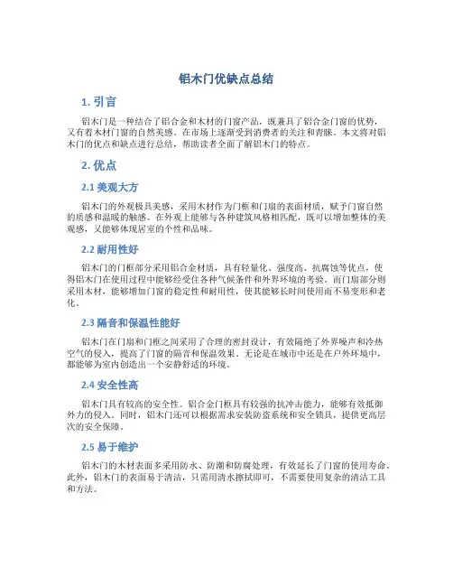 铝木门优缺点总结
