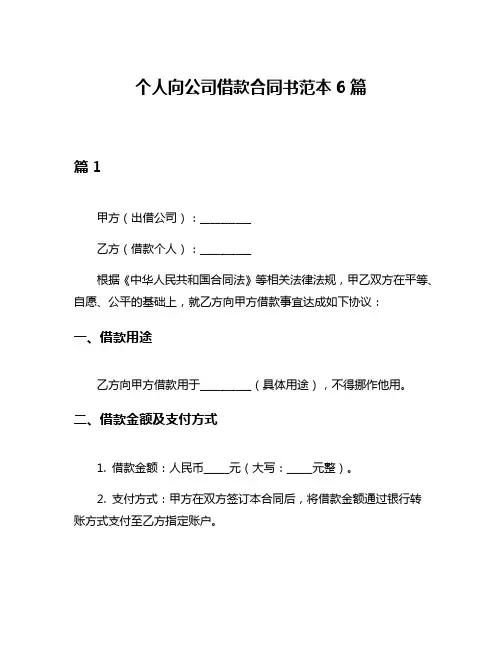 个人向公司借款合同书范本6篇