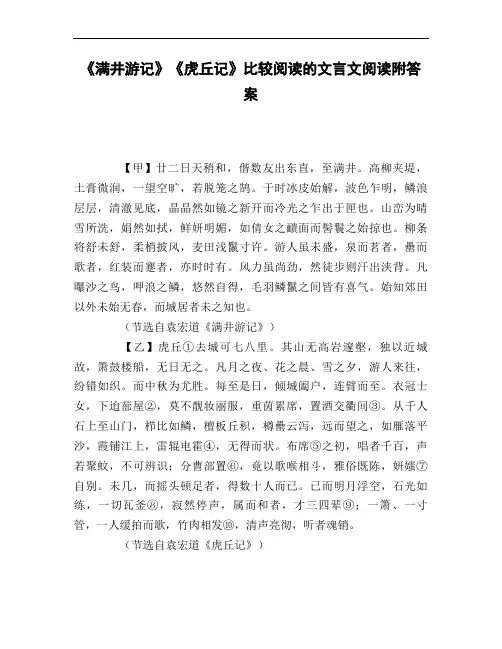 《满井游记》《虎丘记》比较阅读的文言文阅读附答案