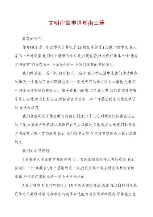文明宿舍申请理由三篇