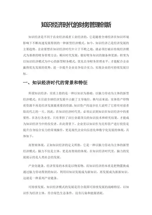 知识经济时代的财务管理创新