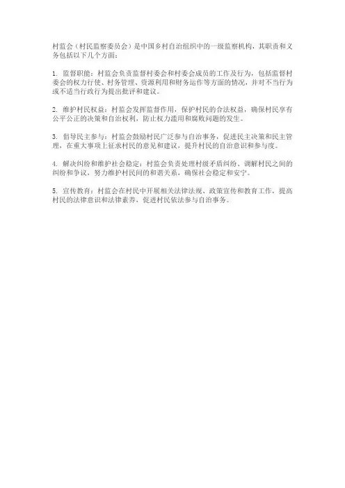 村监会的职责和义务