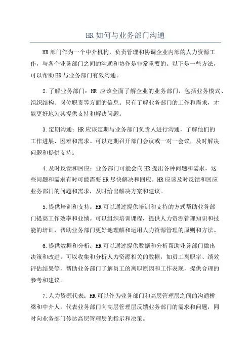 HR如何与业务部门沟通