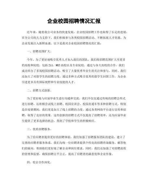 企业校园招聘情况汇报