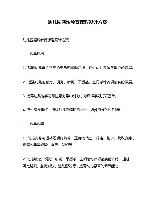 幼儿园感统教育课程设计方案