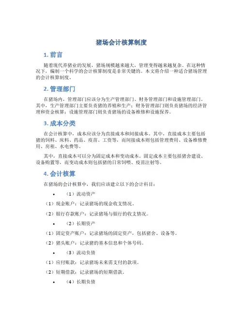 猪场会计核算制度