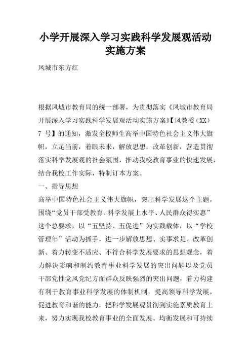 小学开展深入学习实践科学发展观活动实施方案