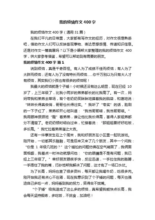 我的烦恼作文400字（通用31篇）