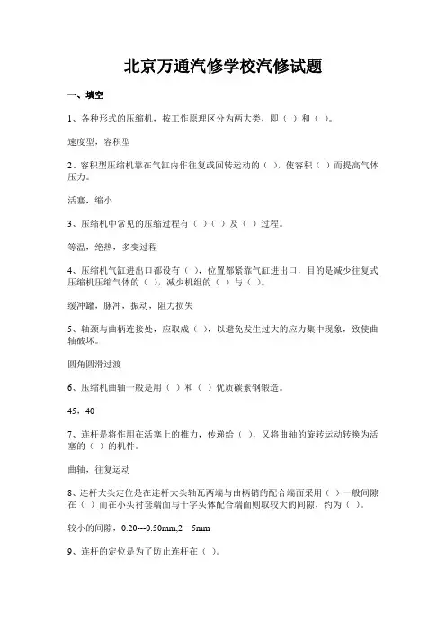 北京万通汽修学校汽修试题汇编