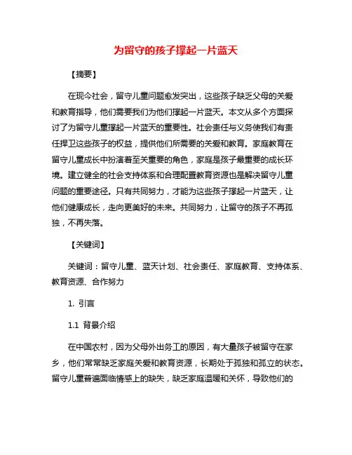 为留守的孩子撑起一片蓝天