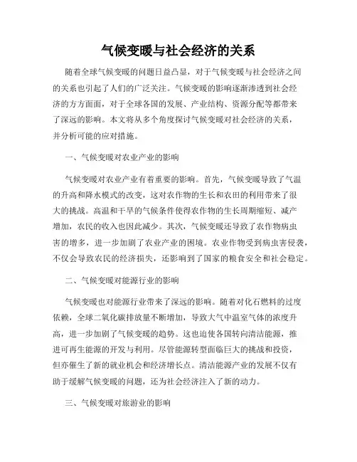 气候变暖与社会经济的关系
