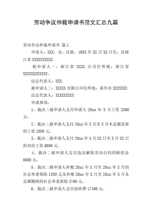 劳动争议仲裁申请书范文汇总九篇