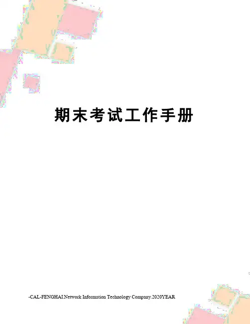 期末考试工作手册
