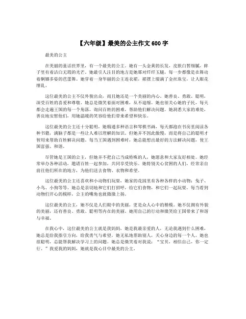 【六年级】最美的公主作文600字