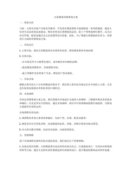 太原楼盘营销策划方案