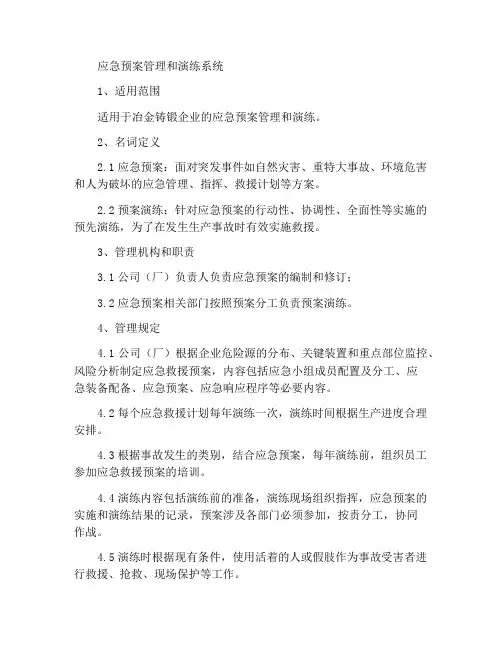 应急预案管理和演练制度