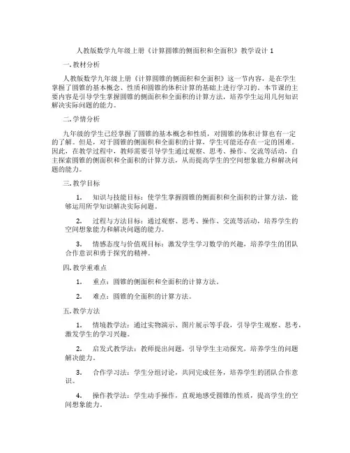 人教版数学九年级上册《计算圆锥的侧面积和全面积》教学设计1