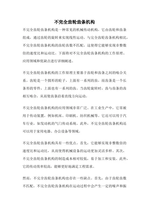 不完全齿轮齿条机构