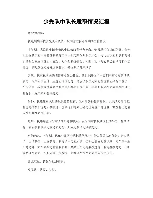 少先队中队长履职情况汇报