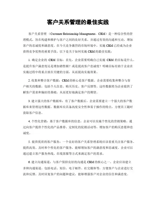 客户关系管理的最佳实践