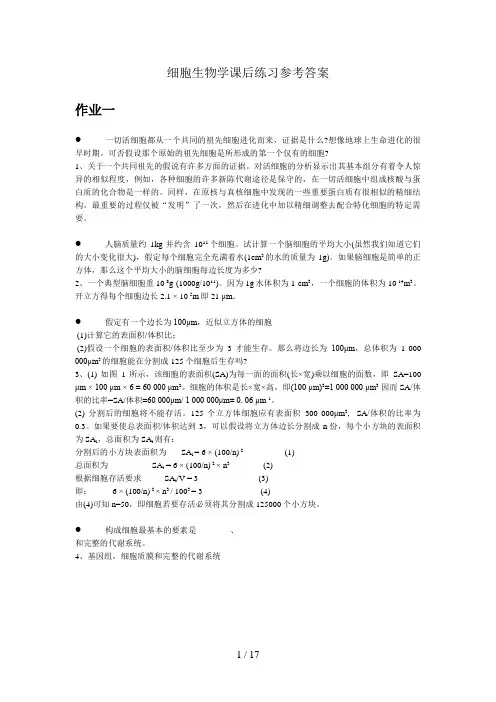 细胞生物学课后练习与参考答案