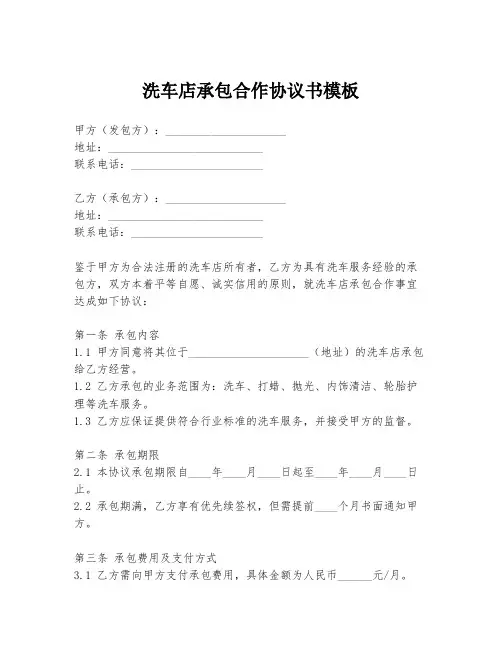 洗车店承包合作协议书模板