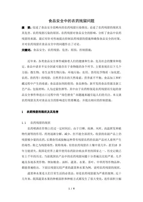 食品安全中的农药残留问题