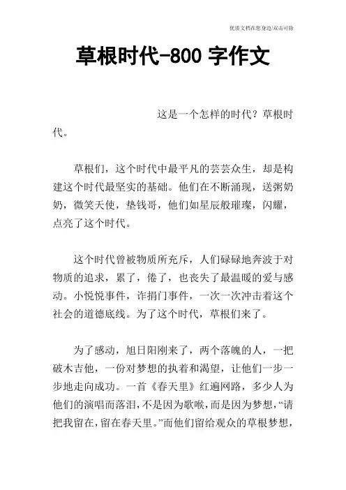 草根时代-800字作文