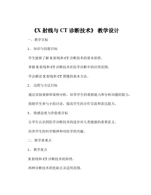 《X 射线与 CT 诊断技术》 教学设计