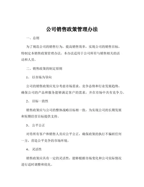 公司销售政策管理办法